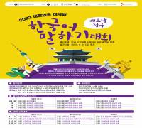 2023 대한민국 대사배 한국어 말하기대회 북부지역 본선 개최